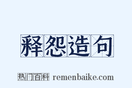 释怨造句是什么意思的图片